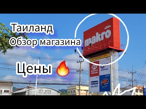 Видео: Таиланд 2023. Паттайя.  Обзор огромного магазина Макро. Цены и ассортимент огонь!