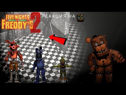 Видео: реагираме на fnaf трейлар 2