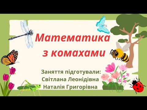 Видео: Математика з комахами.