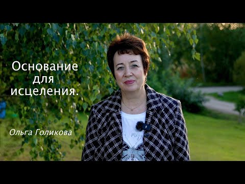 Видео: Основание для исцеления. Ольга Голикова