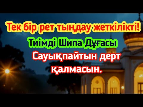 Видео: Тек бір рет тыңдау жеткілікті! Тиімді Шипа Дұғасы – Сауықпайтын дерт қалмасын.