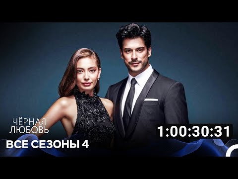 Видео: Черная Любовь 4 Сезон Все Серии