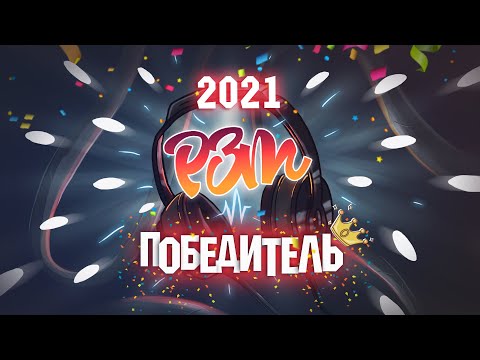 Видео: ФИНАЛ | "ЛУЧШИЙ ПРОДЮСЕР 2021"