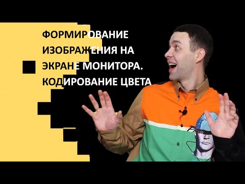 Видео: 7 класс. Информатика. Формирование изображения на экране монитора  Кодирование цвета
