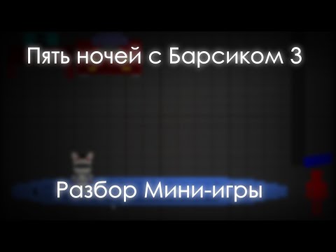 Видео: РАЗБОР МИНИ-ИГРЫ - ПЯТЬ НОЧЕЙ С БАРСИКОМ 3