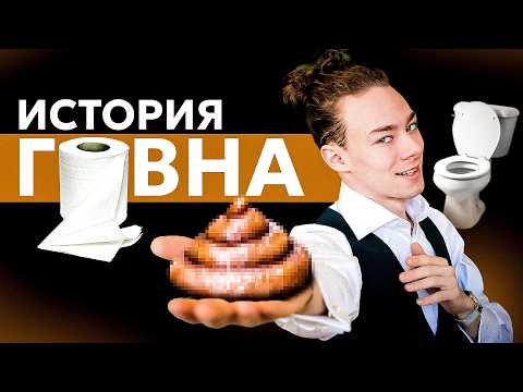 Видео: ГОВНО спасает жизни! / ПОЛНАЯ ИСТОРИЯ ГОВНА / Лютый Научпоп #1 / СОККО
