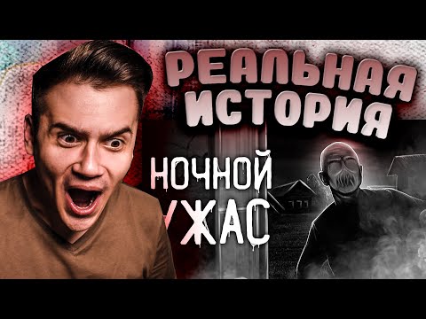 Видео: Ночной ужас | Страшные истории на ночь | Страшилки | DARK PHIL | Реакция | Рома Субботин