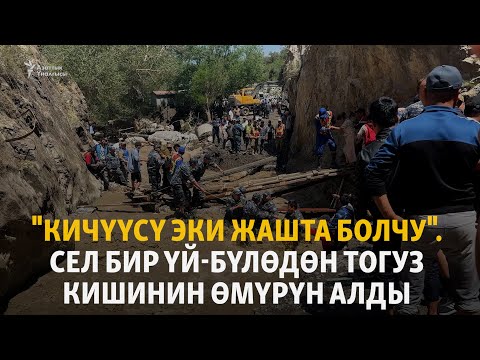 Видео: "Эң кичүүсү эки жашта болчу". Сел бир үй-бүлөдөн тогуз кишинин өмүрүн алды