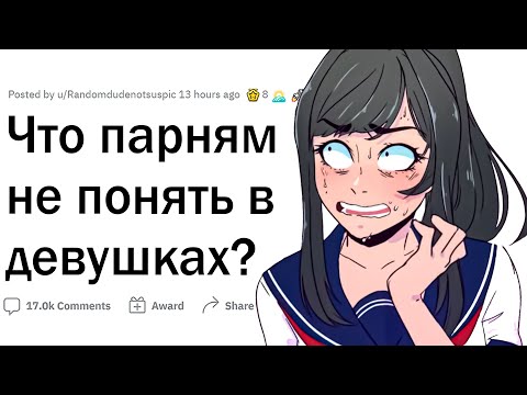 Видео: Что парням не понять в девушках?
