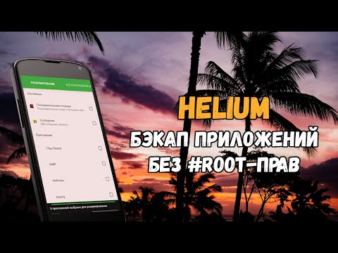 Видео: Helium: бэкап приложений на Android без root-прав