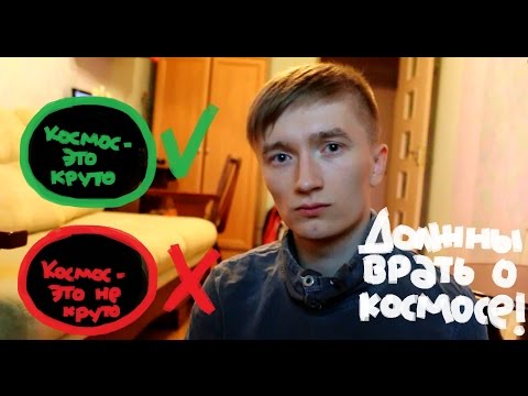 Видео: Должны врать о космосе! [Внутри меня]