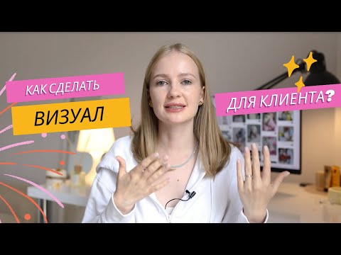 Видео: Визуал для клиента | концепция профиля для клиента | визуал профиля для клиента | визуал с нуля