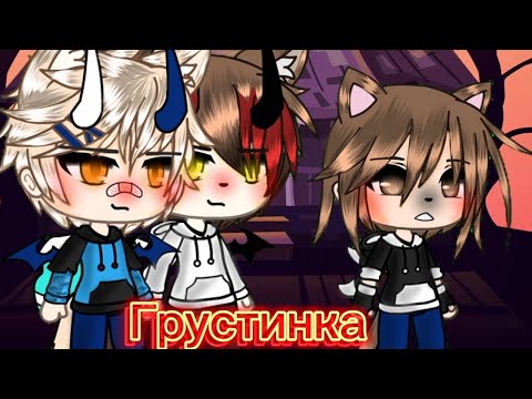 Видео: Клип "Грустинка" Хабиб (гача лайф)