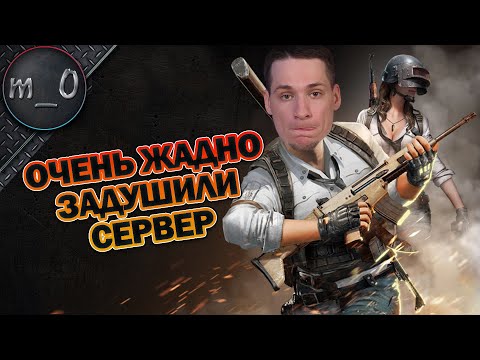 Видео: Очень жадно задушили сервер / Чуть меня не продала / BEST PUBG