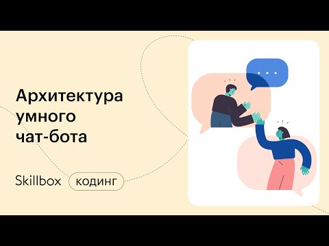 Видео: Знакомимся с Python и архитектурой умного чат-бота. Интенсив по чат-ботам на Python