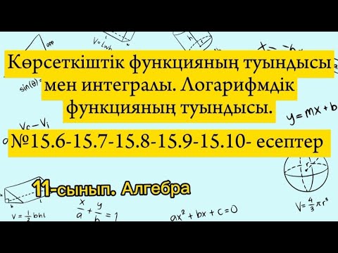 Видео: Көрсеткіштік функцияның туындысы мен интегралы. Логарифмдік функцияның туындысы. №15.6-15.10есептер