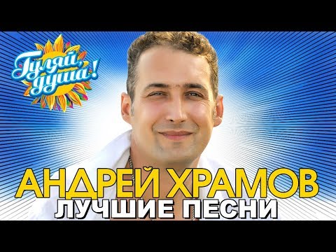 Видео: Андрей Храмов - Спасибо родная - Лучшие песни