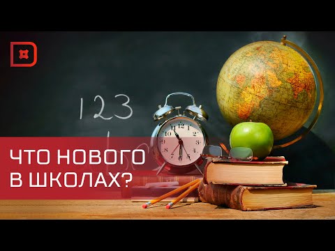 Видео: Изменения в школах с 1 сентября 2024