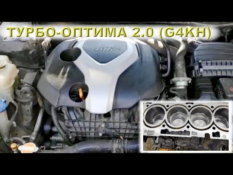 Видео: Армянская ТУРБО-ОПТИМА 2.0 (G4KH)
