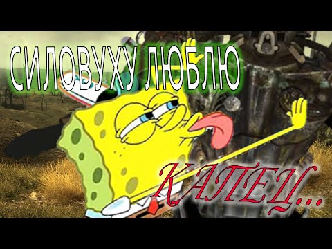 Видео: Я ОБОЖАЮ броню из Fallout 3