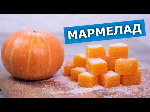 Видео: Не готовьте так. Мармелад из тыквы, проверка рецепта