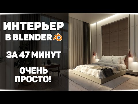 Видео: Интерьер спальни в Blender просто!