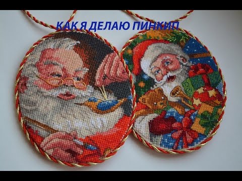 Видео: Как я делаю пинкип.