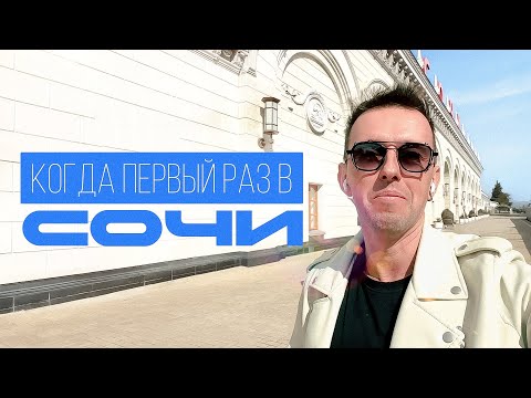 Видео: Сочи, а НЕ Адлер , первая прогулка по солнечному городу!