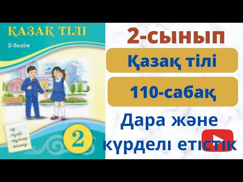 Видео: Қазақ тілі  2 сынып 110 сабақ. Дара және  күрделі  етістік