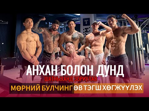 Видео: МӨРНИЙ БУЛЧИНГ ФИТНЕСС ЗААЛАНД ҮР ДҮНТЭЙ ХӨГЖҮҮЛЭХ