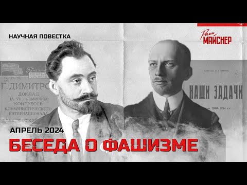 Видео: Беседа про фашизм. Апрель 2024