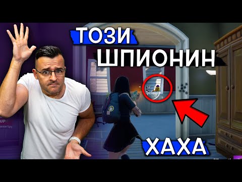 Видео: Този ШПИОНИН направо ми изкара АКЪЛА!