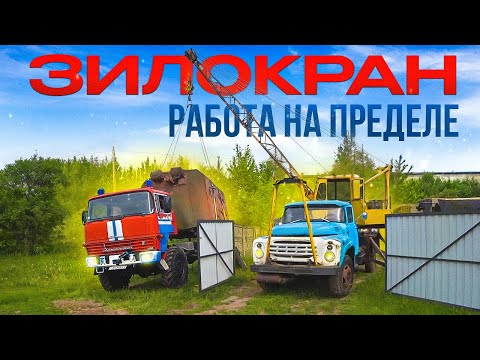 Видео: Испытываем ЗилоКран на прочность!