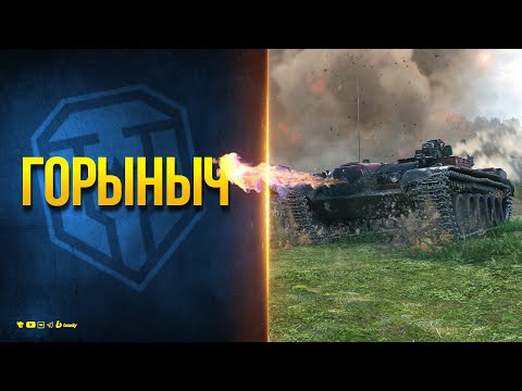 Видео: Горыныч - Почти Штурм САУ