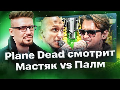 Видео: Реакция Plane Dead'a на МАСТЯК vs PALMDROPOV | КУБОК МЦ: ULTIMATE (ПОЛУФИНАЛ)🏆