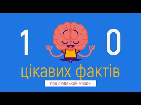 Видео: 10 Интересных Фактов о человеческом мозге, которые вы могли не знать