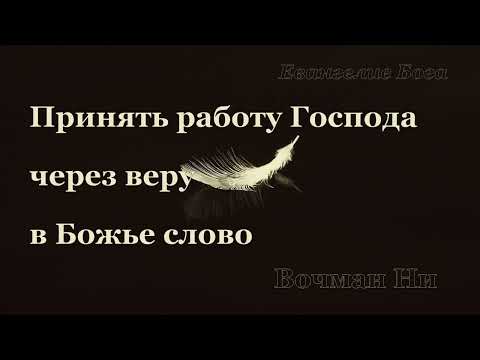 Видео: "Принять работу Господа через веру в Божье слово" Вочман Ни