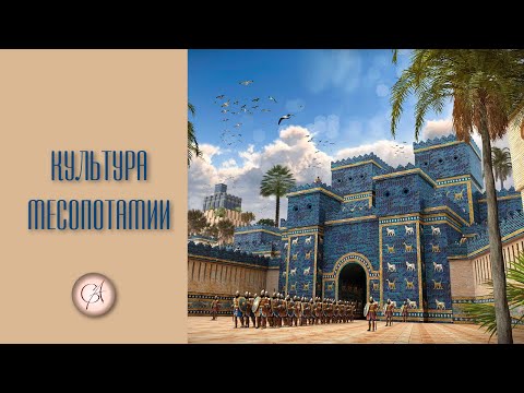 Видео: Культура Месопотамии