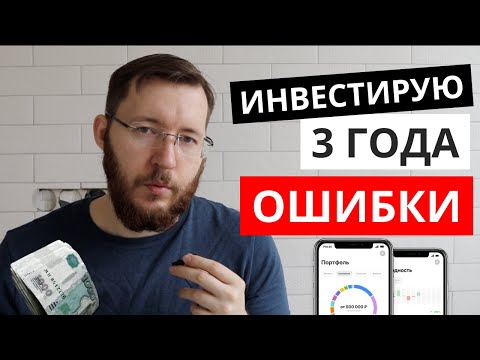 Видео: Инвестиции для чайников. 19 ошибок начинающих инвесторов