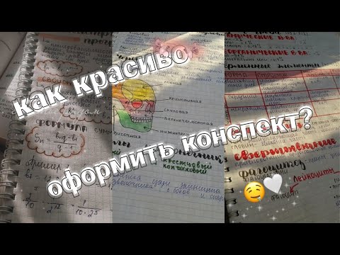 Видео: КАК КРАСИВО ОФОРМЛЯТЬ КОНСПЕКТЫ? // леттеринг // мои конспекты