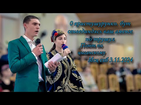 Видео: О Кристушурунко.  Бут сенвединдясь ваш аменге по трушул Поют цыганскому Мсц ехб 3.11.2024