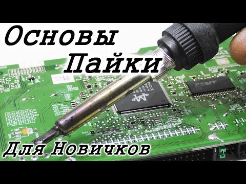 Видео: Учимся паять.  Как паять паяльником