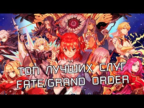 Видео: ЛУЧШИЕ СЛУГИ FATE GRAND ORDER