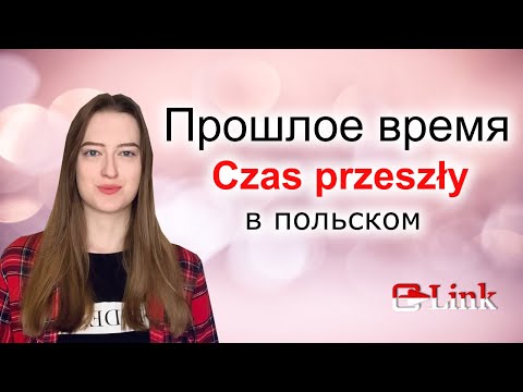 Видео: Разбираем и тренируем на практике прошлое время в польском. Часть 1. Основы прошлого времени.
