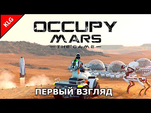 Видео: Occupy Mars The Game ► НАЧАЛО ► Колонизация марса