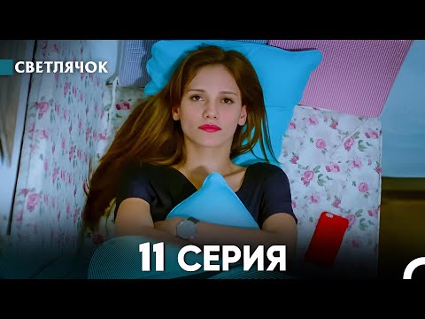 Видео: Светлячок 11 Серия (Русский Дубляж) FULL HD