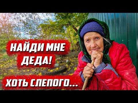 Видео: Скажи всем, бабушка нуждается в любви! | Орловская обл, Колпнянский р/н д. Юрьевка