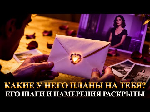 Видео: Какие у него планы на тебя 💫 Его шаги и намерения в любви раскрыты!