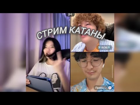 Видео: СТРИМ КАТАНЫ // СТРИМ КАТАНЫ С ПРИНЦЕМ ЛИМОНОМ // СТРИМ С РОНОМ // sorrykatana (23.08.2024)