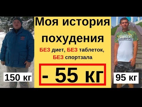 Видео: Моя история ПОХУДЕНИЯ -55 кг Мой метод ПОХУДЕНИЯ фото До и ПОСЛЕ как я худел без сахара Мой отзыв